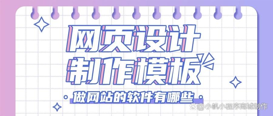 做網(wǎng)站的軟件有哪些？網(wǎng)頁(yè)設(shè)計(jì)制作模板怎么選？