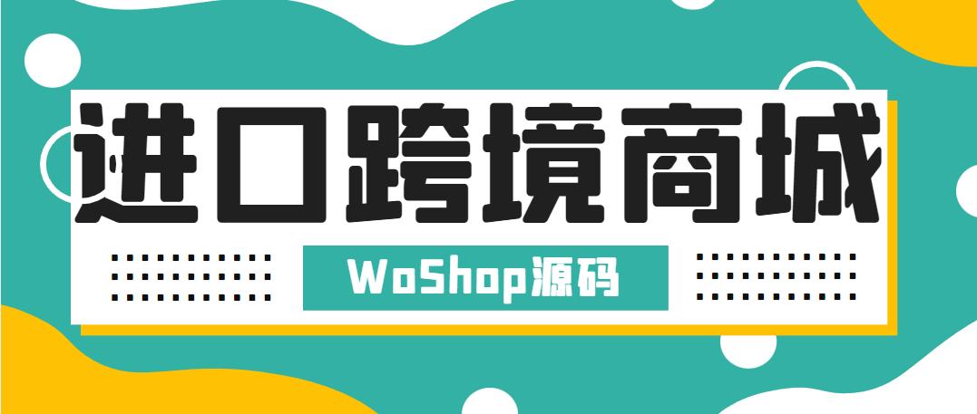 進口跨境商城網站制作