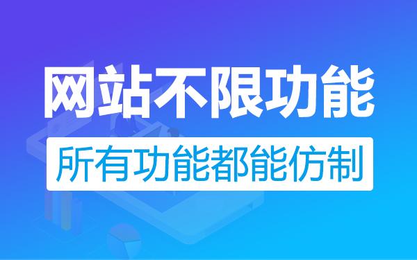 仿站還原度99%-所有網(wǎng)站都能仿照制作-不限網(wǎng)站類型