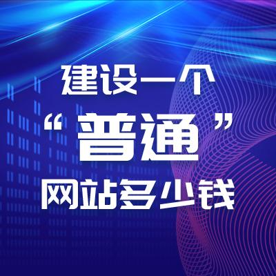 公司網站制作費用是由哪些組成的？