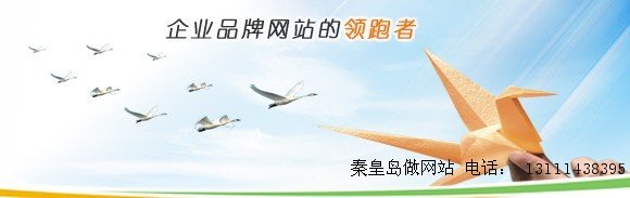 秦皇島做網(wǎng)站怎么做才能贏得用戶的信任