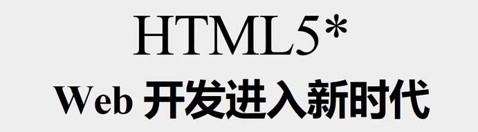 HTML5技術(shù)的7大優(yōu)點