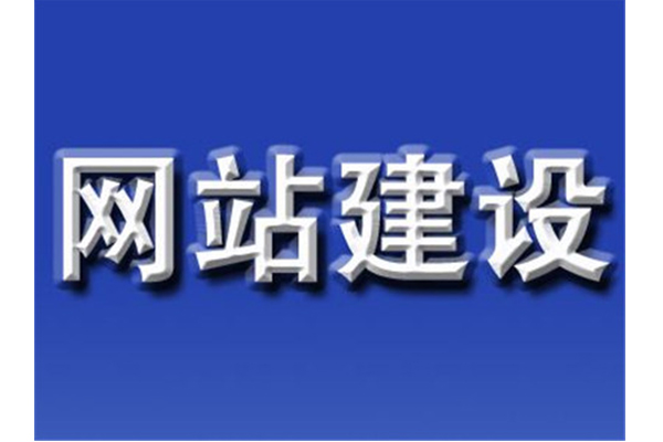 秦皇島網(wǎng)站制作價格，做網(wǎng)站哪里好？