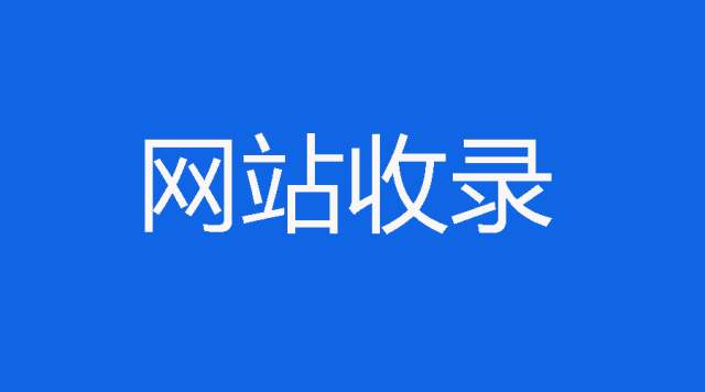 網(wǎng)絡(luò)營(yíng)銷中如何提高網(wǎng)站的收錄