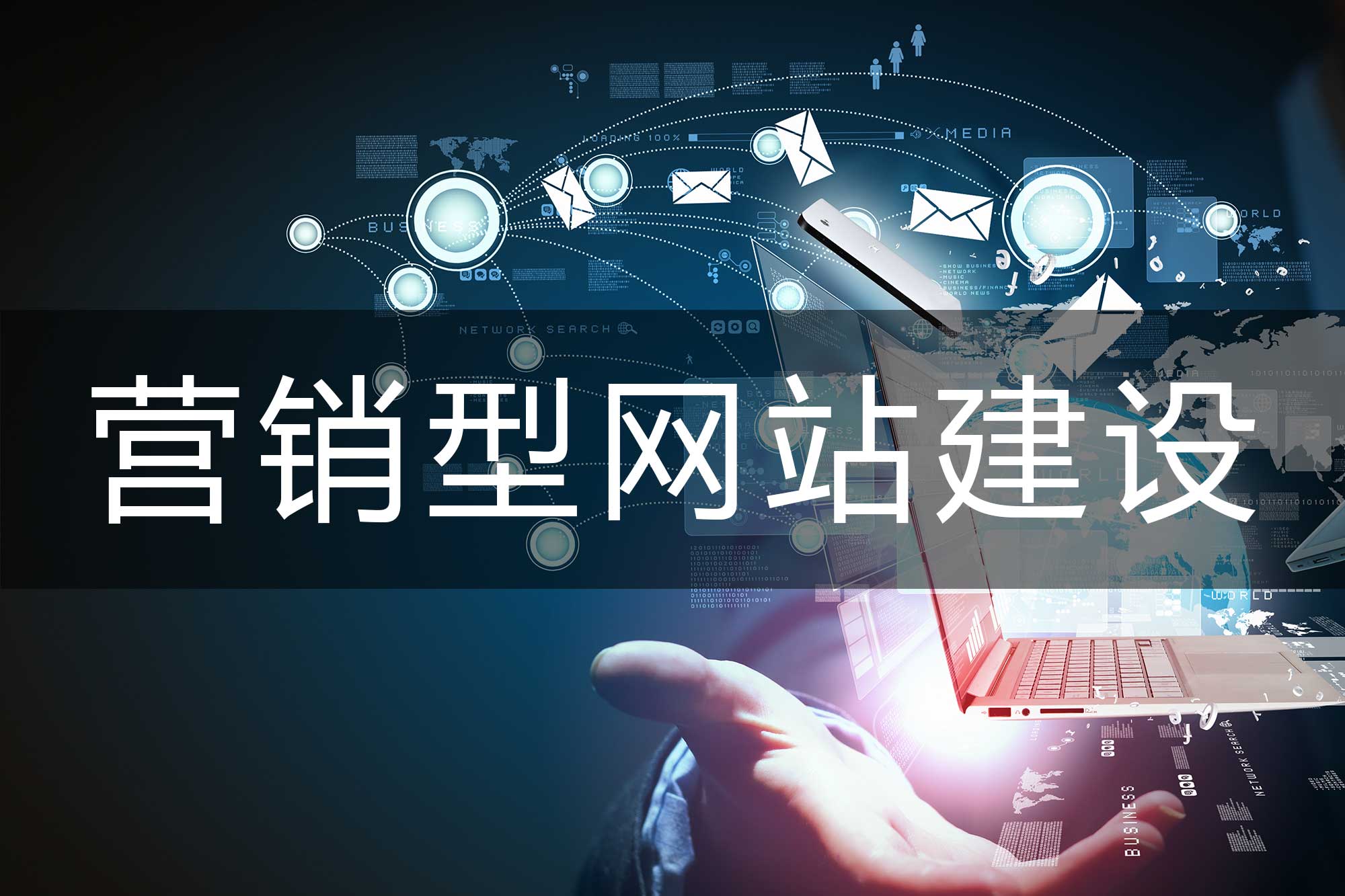 網(wǎng)站營銷推廣和網(wǎng)站建設怎樣相結合？