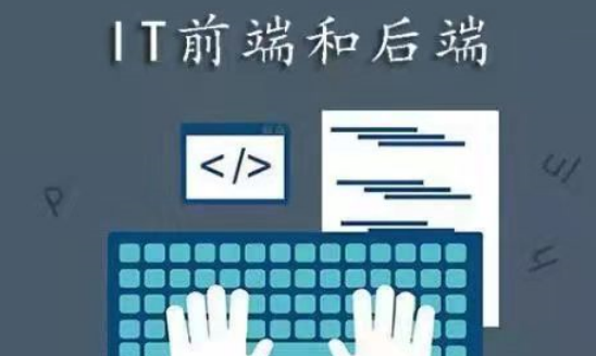 網(wǎng)站開發(fā)中前端和后端分別指什么？